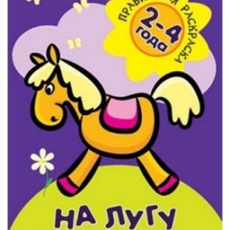 Купить На лугу. Правильная раскраска для детей 2-4 лет в Москве по недорогой цене