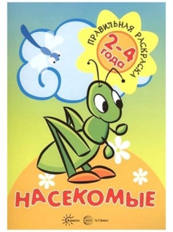 Купить Насекомые. Правильная раскраска для детей 2-4 лет в Москве по недорогой цене