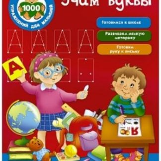 Купить Учим буквы в Москве по недорогой цене