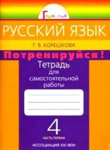 Купить Русский язык: 4 класс. Потренируйся! Тетрадь для самостоятельной работы в 2-х частях. ФГОС в Москве по недорогой цене