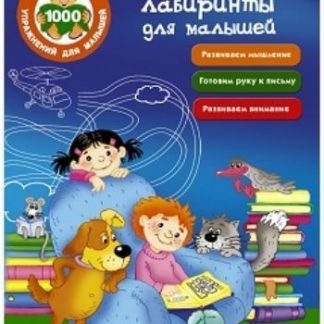 Купить Занимательные лабиринты для малышей в Москве по недорогой цене