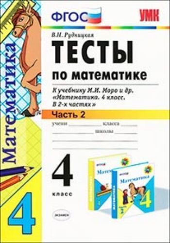 Купить Тесты по математике к учебнику М.И. Моро. 4 класс. В 2 частях. Часть 2 в Москве по недорогой цене