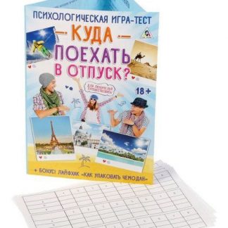 Купить Психологическая игра-тест "Куда поехать в отпуск?" в Москве по недорогой цене