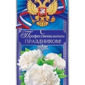 Купить Открытка "С профессиональным праздником!" в Москве по недорогой цене