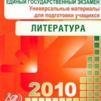 Купить ЕГЭ 2010. Литература. Универсальные материалы для подготовки учащихся в Москве по недорогой цене