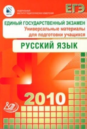 Купить ЕГЭ 2010. Русский язык. Универсальные материалы для подготовки учащихся в Москве по недорогой цене