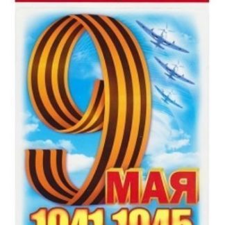 Купить Наклейка "9 Мая" в Москве по недорогой цене
