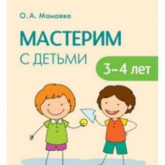 Купить Мастерим с детьми 3-4 лет в Москве по недорогой цене