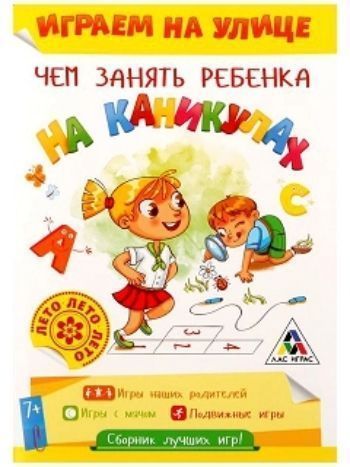 Купить Развивающая игра-книжка "Чем занять ребенка на каникулах". Лето на улице в Москве по недорогой цене