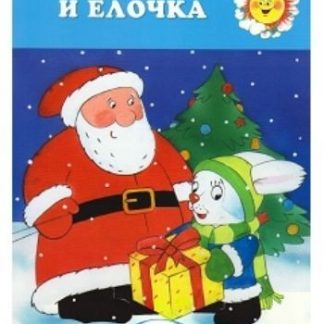 Купить Зайка и ёлочка. Для детей 2-4 лет в Москве по недорогой цене