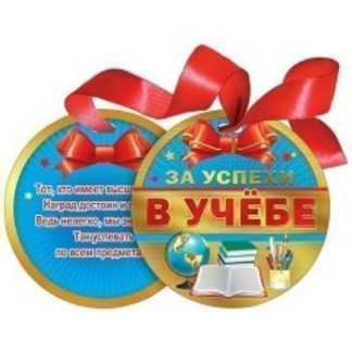Купить Медаль на ленте "За успехи в учебе" в Москве по недорогой цене