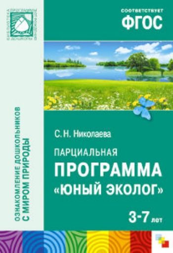Купить Парциальная программа "Юный эколог". Для работы с детьми 3-7 лет в Москве по недорогой цене