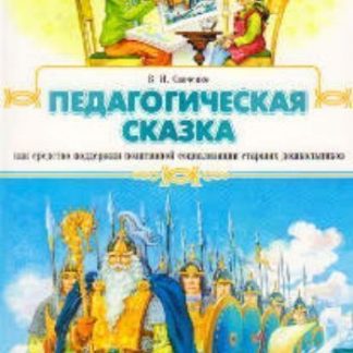Купить Педагогическая сказка как средство поддержки позитивной социализации старших дошкольников в Москве по недорогой цене