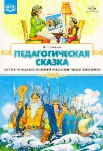 Купить Педагогическая сказка как средство поддержки позитивной социализации старших дошкольников в Москве по недорогой цене