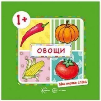 Купить Мои первые слова. Овощи. Для детей 1-3 лет в Москве по недорогой цене