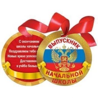 Купить Медаль на ленте "Выпускник начальной школы" в Москве по недорогой цене