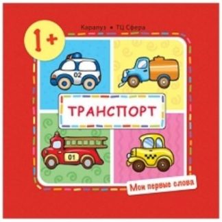 Купить Мои первые слова. Транспорт. Для детей 1-3 лет в Москве по недорогой цене