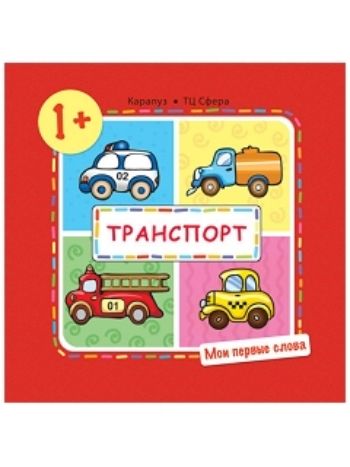 Купить Мои первые слова. Транспорт. Для детей 1-3 лет в Москве по недорогой цене
