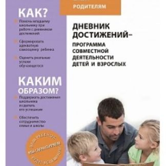 Купить Дневник достижений - программа совместной деятельности детей и взрослых в Москве по недорогой цене