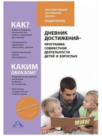 Купить Дневник достижений - программа совместной деятельности детей и взрослых в Москве по недорогой цене