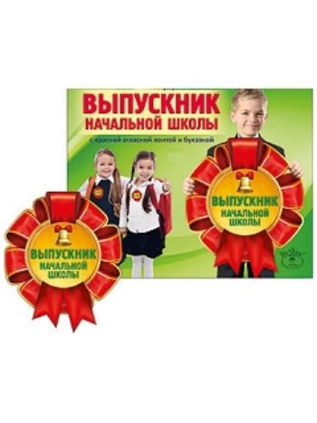 Купить Медаль "Выпускник начальной школы" в Москве по недорогой цене
