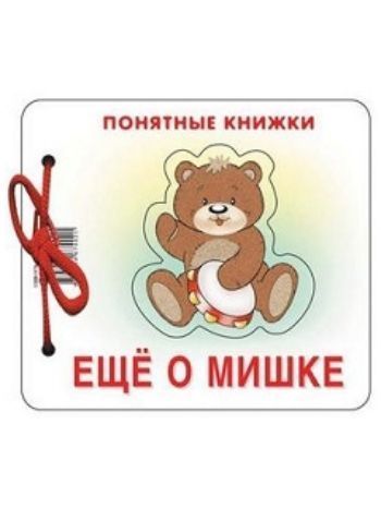 Купить Еще о мишке. Понятные книжки в Москве по недорогой цене