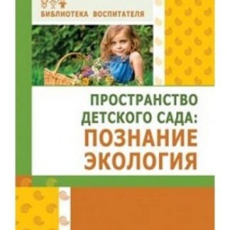 Купить Пространство детского сада. Познание. Экология в Москве по недорогой цене