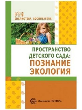 Купить Пространство детского сада. Познание. Экология в Москве по недорогой цене