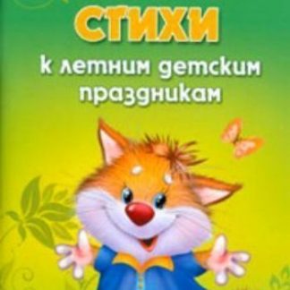 Купить Стихи к летним детским праздникам в Москве по недорогой цене