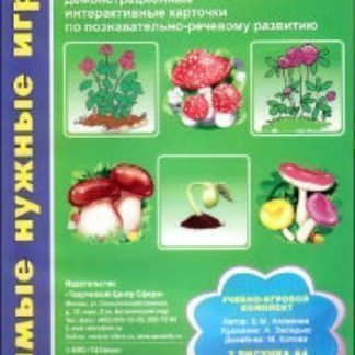 Купить Самые нужные игры "Грибы и цветы" в Москве по недорогой цене