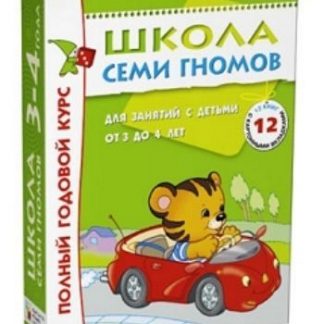 Купить Школа Семи Гномов. Полный годовой курс для занятий с детьми от 3 до 4 лет в Москве по недорогой цене