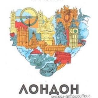 Купить Лондон. Книжка-путешествие. Арт-плакат в Москве по недорогой цене