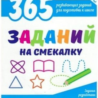 Купить 365 заданий на смекалку в Москве по недорогой цене