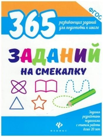 Купить 365 заданий на смекалку в Москве по недорогой цене
