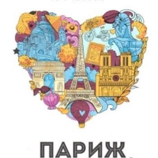 Купить Париж. Книжка-путешествие. Арт-плакат в Москве по недорогой цене