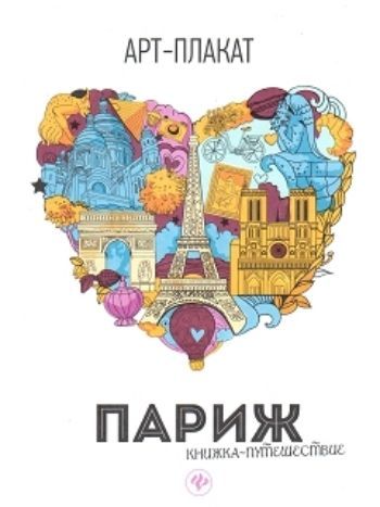 Купить Париж. Книжка-путешествие. Арт-плакат в Москве по недорогой цене
