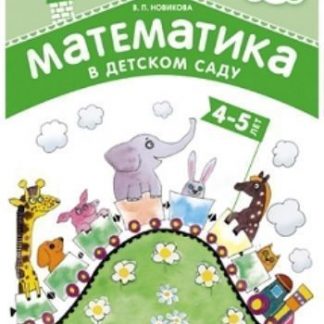 Купить Математика в детском саду. Рабочая тетрадь для детей 4-5 лет в Москве по недорогой цене