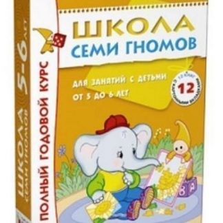 Купить Школа Семи Гномов. Полный годовой курс для занятий с детьми от 5 до 6 лет в Москве по недорогой цене