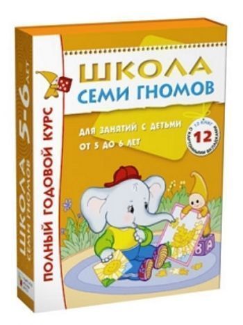 Купить Школа Семи Гномов. Полный годовой курс для занятий с детьми от 5 до 6 лет в Москве по недорогой цене