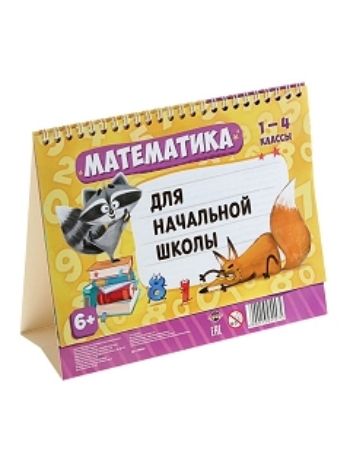 Купить Дидактический материал. Математика для начальной школы. 1-4 классы в Москве по недорогой цене