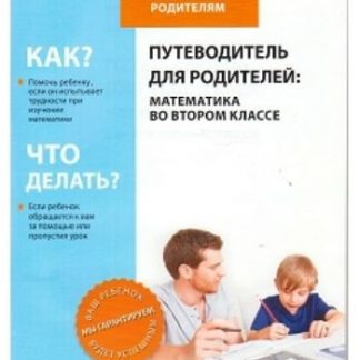 Купить Путеводитель для родителей. Математика во втором классе в Москве по недорогой цене