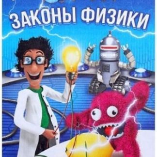 Купить Обучающая книга "Законы физики" в Москве по недорогой цене