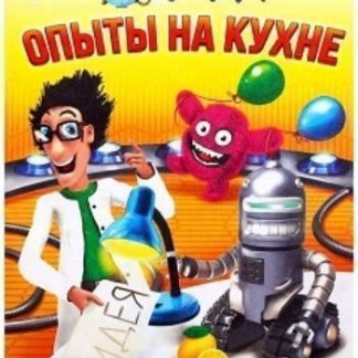Купить Обучающая книга "Опыты на кухне" в Москве по недорогой цене
