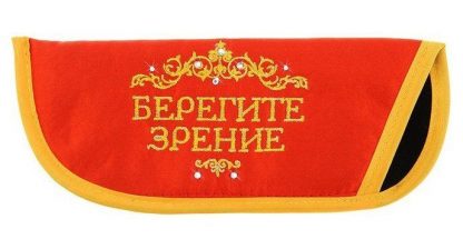 Купить Чехол для очков с вышивкой "Берегите зрение" в Москве по недорогой цене