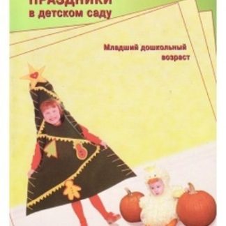 Купить Праздники в детском саду. Младший дошкольный возраст в Москве по недорогой цене