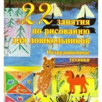 Купить 22 занятия по рисованию для дошкольников. Нетрадиционные техники в Москве по недорогой цене