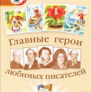 Купить Тематический словарь в картинках. Главные герои любимых писателей в Москве по недорогой цене