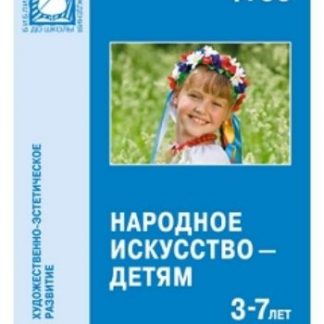 Купить Народное искусство - детям. 3-7 лет в Москве по недорогой цене
