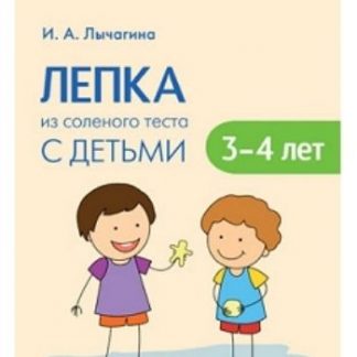 Купить Лепка из соленого теста с детьми 3-4 лет в Москве по недорогой цене