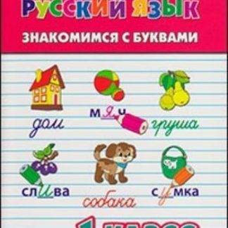 Купить Русский язык. Знакомимся с буквами. 1 класс в Москве по недорогой цене